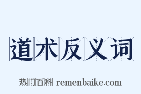 道术反义词是什么意思的图片